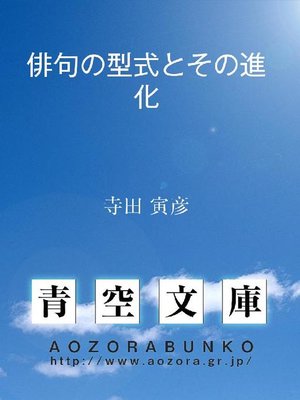 cover image of 俳句の型式とその進化
